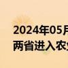 2024年05月23日快讯 受洪灾影响，乌拉圭两省进入农业紧急状态