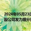 2024年05月23日快讯 人工智能个人电脑产品相继面世，A股公司发力细分赛道抢先机