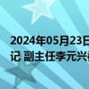 2024年05月23日快讯 青海省海西州人大常委会原党组副书记 副主任李元兴被逮捕