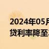 2024年05月23日快讯 明日起西安首套房商贷利率降至3.55%