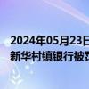 2024年05月23日快讯 信息科技风险管理不到位，兰州永登新华村镇银行被罚30万元