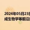 2024年05月23日快讯 北京：在细胞基因治疗 脑机接口 合成生物学等前沿技术领域部署“核爆点”专项