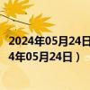 2024年05月24日最新更新今日拉萨95#油价最新消息（2024年05月24日）