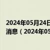 2024年05月24日最新更新今日石家庄98号汽油价调整最新消息（2024年05月24日）