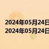 2024年05月24日最新更新今日昆明89#油价调整最新消息（2024年05月24日）