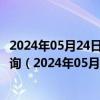 2024年05月24日最新更新黑龙江省哈尔滨市0号柴油价格查询（2024年05月24日）