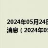 2024年05月24日最新更新今日呼和浩特89#油价调整最新消息（2024年05月23日）