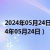 2024年05月24日最新更新今日天津89#油价最新消息（2024年05月24日）