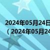 2024年05月24日最新更新河北省石家庄市0号柴油价格查询（2024年05月24日）