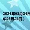 2024年05月24日今日天津0#柴油价格调整最新消息（2024年05月24日）