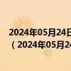 2024年05月24日最新更新湖南省长沙市95号汽油价格查询（2024年05月24日）