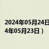 2024年05月24日最新更新今日上海95#油价最新消息（2024年05月23日）