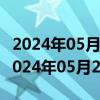 2024年05月24日重庆市0号柴油价格查询（2024年05月23日）