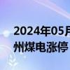 2024年05月24日快讯 煤炭股盘初走高，郑州煤电涨停