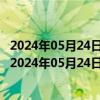 2024年05月24日最新更新今日重庆95#油价调整最新消息（2024年05月24日）