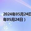 2024年05月24日河北省石家庄市92号汽油价格查询（2024年05月24日）