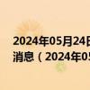 2024年05月24日最新更新今日呼和浩特92#油价调整最新消息（2024年05月23日）