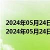 2024年05月24日最新更新宁夏省银川市0号柴油价格查询（2024年05月24日）