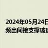 2024年05月24日快讯 云图控股：近期房地产行业支持政策频出间接支撑玻璃需求，看好纯碱未来发展