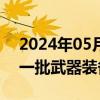 2024年05月24日快讯 德国向乌克兰交付新一批武器装备