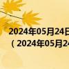 2024年05月24日最新更新贵州省贵阳市95号汽油价格查询（2024年05月24日）