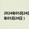 2024年05月24日最新更新上海市0号柴油价格查询（2024年05月24日）