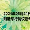 2024年05月24日快讯 反对欧盟农业政策，波兰农民在首都附近举行抗议活动