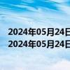 2024年05月24日最新更新西藏省拉萨市0号柴油价格查询（2024年05月24日）