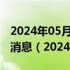 2024年05月24日今日北京95#油价调整最新消息（2024年05月23日）