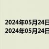 2024年05月24日最新更新今日北京95#油价调整最新消息（2024年05月24日）