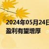 2024年05月24日快讯 涤纶长丝供需格局或改善，相关公司盈利有望增厚