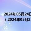 2024年05月24日最新更新河南省郑州市89号汽油价格查询（2024年05月23日）