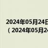 2024年05月24日最新更新海南省海口市92号汽油价格查询（2024年05月24日）