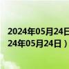 2024年05月24日新疆省乌鲁木齐市95号汽油价格查询（2024年05月24日）