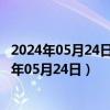 2024年05月24日今日南昌98号汽油价调整最新消息（2024年05月24日）