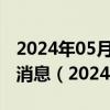 2024年05月24日今日南昌92#油价调整最新消息（2024年05月24日）