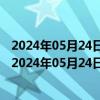 2024年05月24日最新更新陕西省西安市0号柴油价格查询（2024年05月24日）