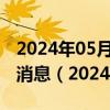 2024年05月24日今日合肥89#油价调整最新消息（2024年05月23日）