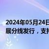 2024年05月24日快讯 国家电影局常务副局长毛羽：鼓励开展分线发行，支持院线公司并购重组