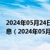 2024年05月24日最新更新今日重庆98号汽油价调整最新消息（2024年05月24日）