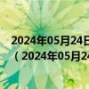 2024年05月24日最新更新广东省广州市95号汽油价格查询（2024年05月24日）