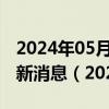 2024年05月24日今日石家庄89#油价调整最新消息（2024年05月24日）