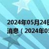 2024年05月24日最新更新今日乌鲁木齐89#油价调整最新消息（2024年05月24日）