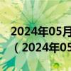 2024年05月24日今日北京92#油价最新消息（2024年05月23日）