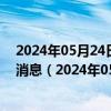 2024年05月24日最新更新今日呼和浩特95#油价调整最新消息（2024年05月24日）