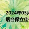 2024年05月24日快讯 保立佳：全资子公司烟台保立佳停产搬迁