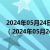 2024年05月24日最新更新辽宁省沈阳市92号汽油价格查询（2024年05月24日）