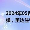 2024年05月24日快讯 合成生物概念震荡反弹，圣达生物涨停