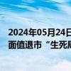 2024年05月24日快讯 悬崖边上的“花样自救”，真能解开面值退市“生死局”