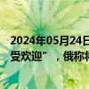 2024年05月24日快讯 罗马尼亚宣布一名俄罗斯外交官“不受欢迎”，俄称将回应